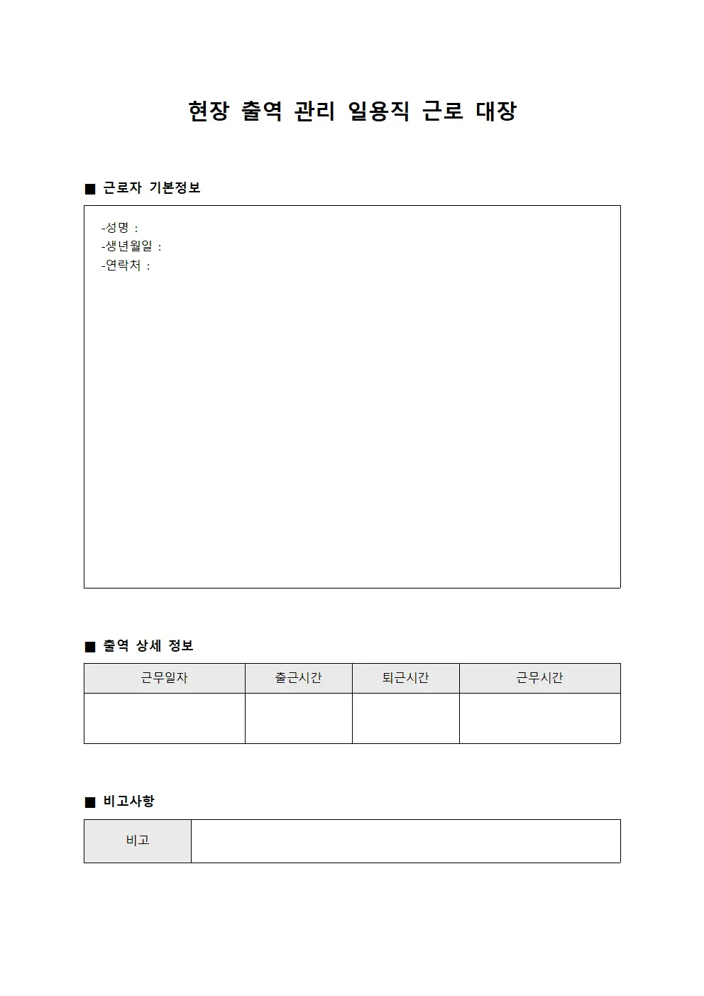 현장 출역 관리 일용직 근로 대장 양식.서식