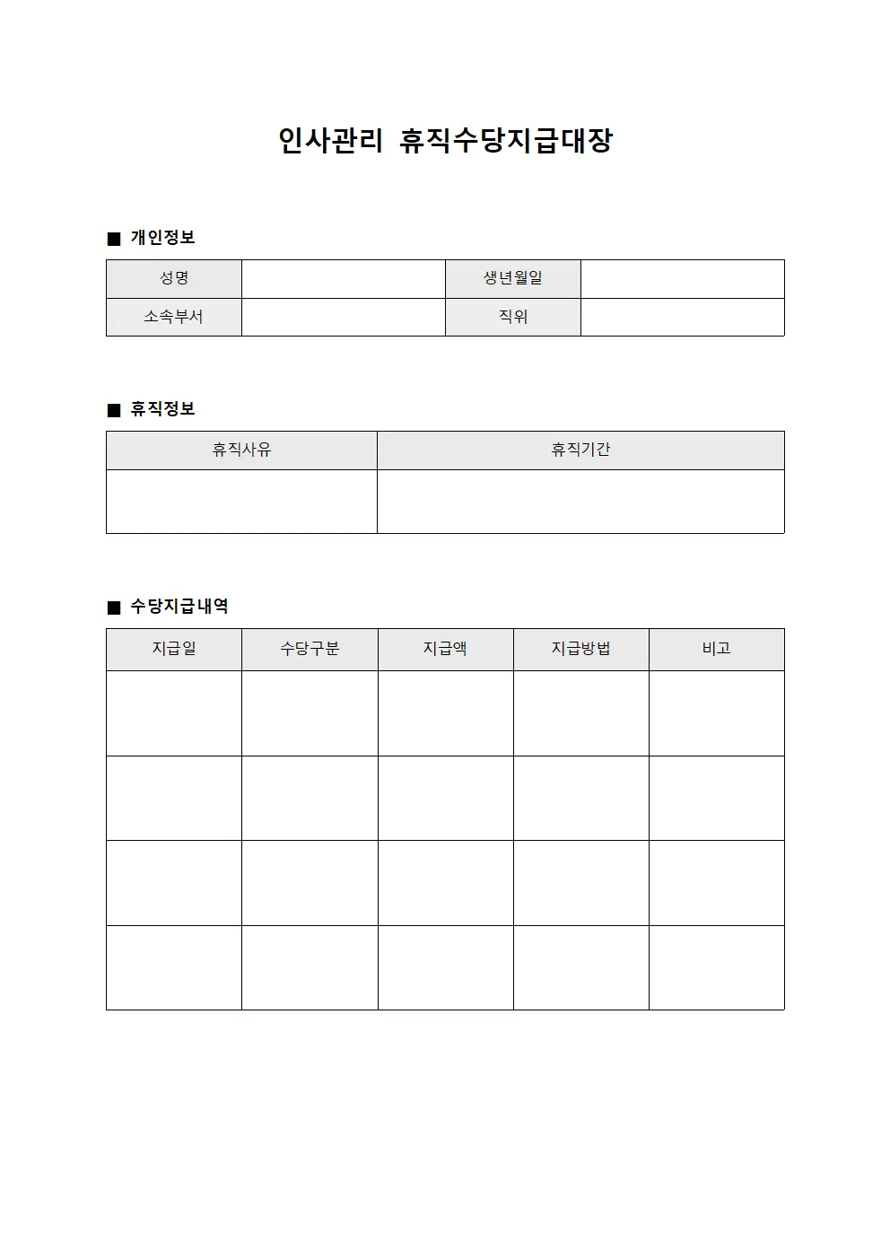인사관리 휴직수당지급대장 양식문서