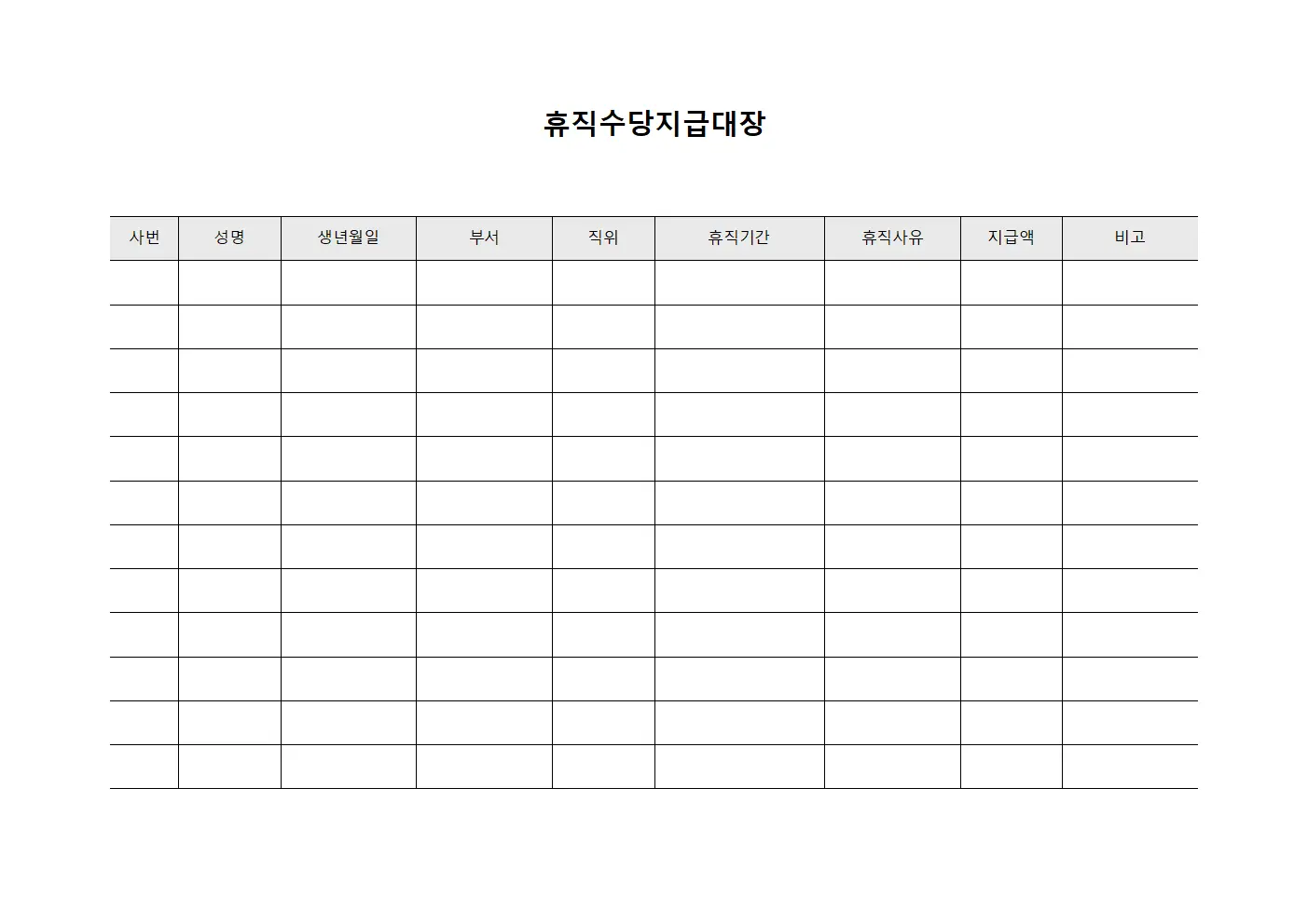 휴직수당지급대장