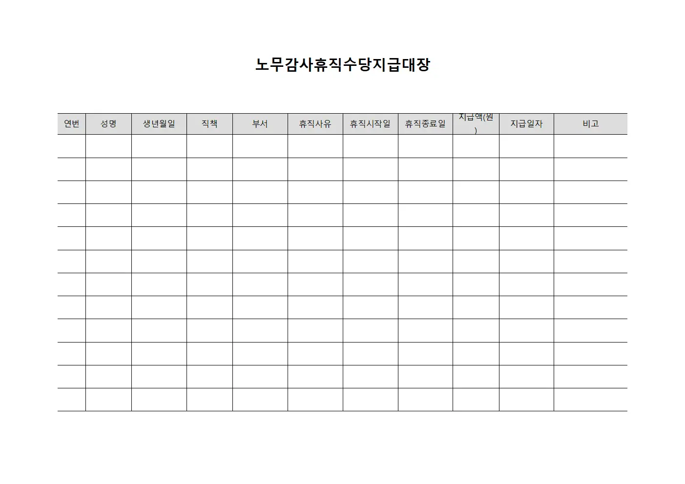 노무감사휴직수당지급대장
