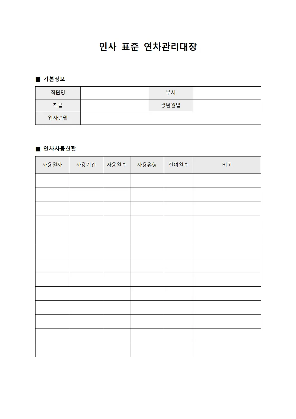 인사 표준 연차관리대장