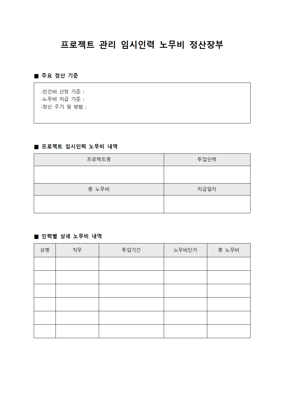 프로젝트 관리 임시인력 노무비 정산장부 양식