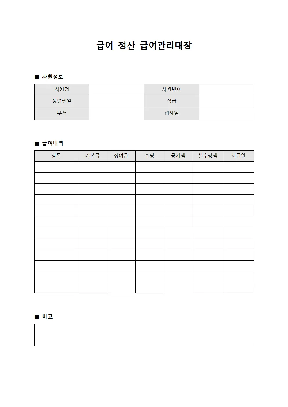 급여 정산 급여관리대장