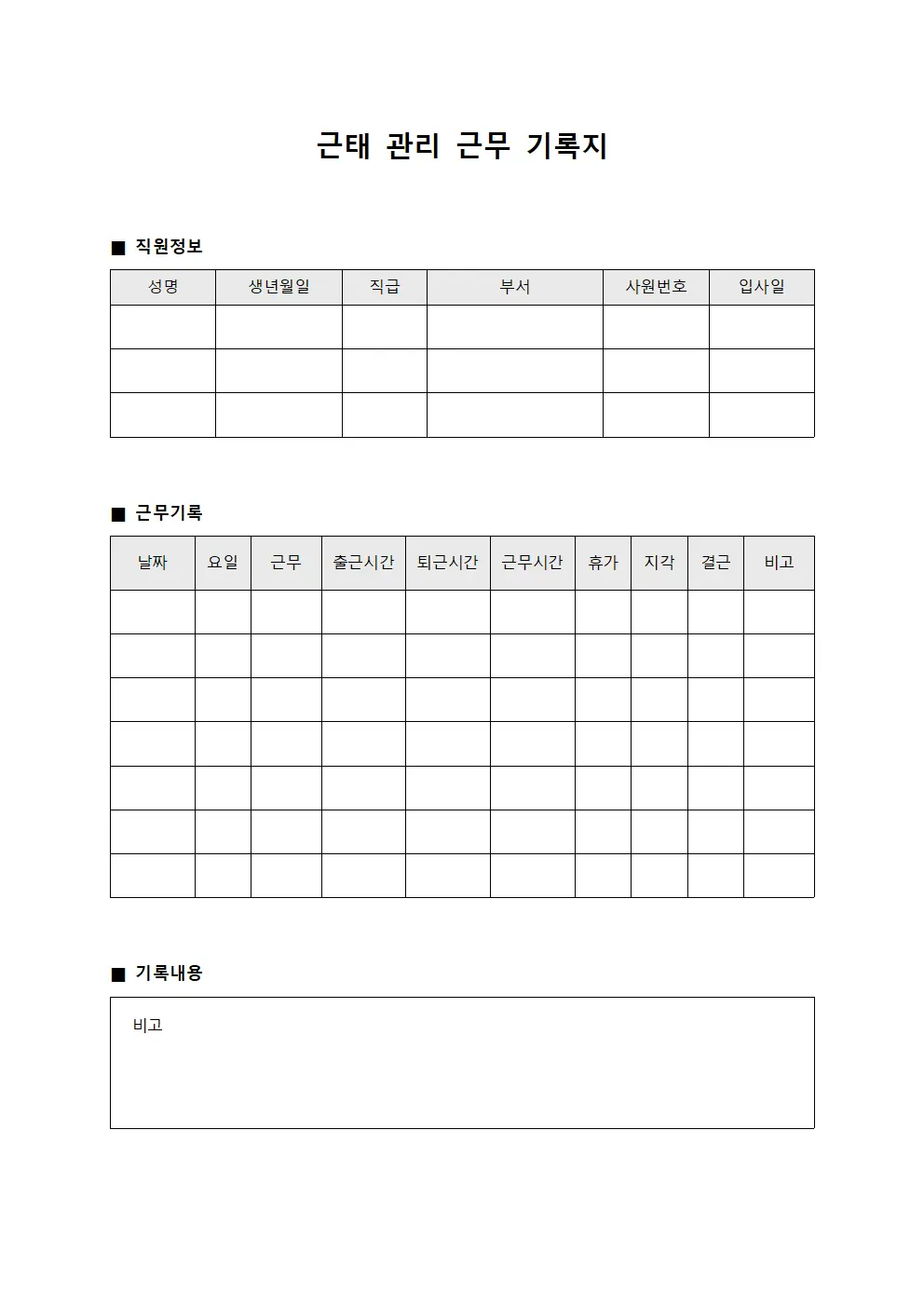 근태 관리 근무 기록지 서식문서