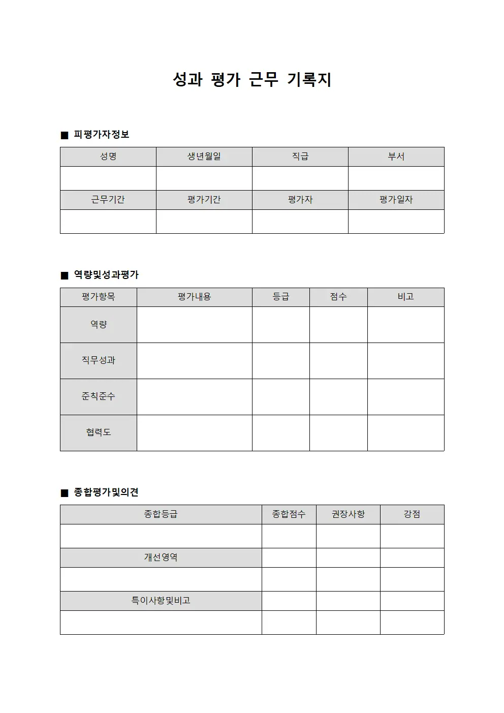 성과 평가 근무 기록지 서식