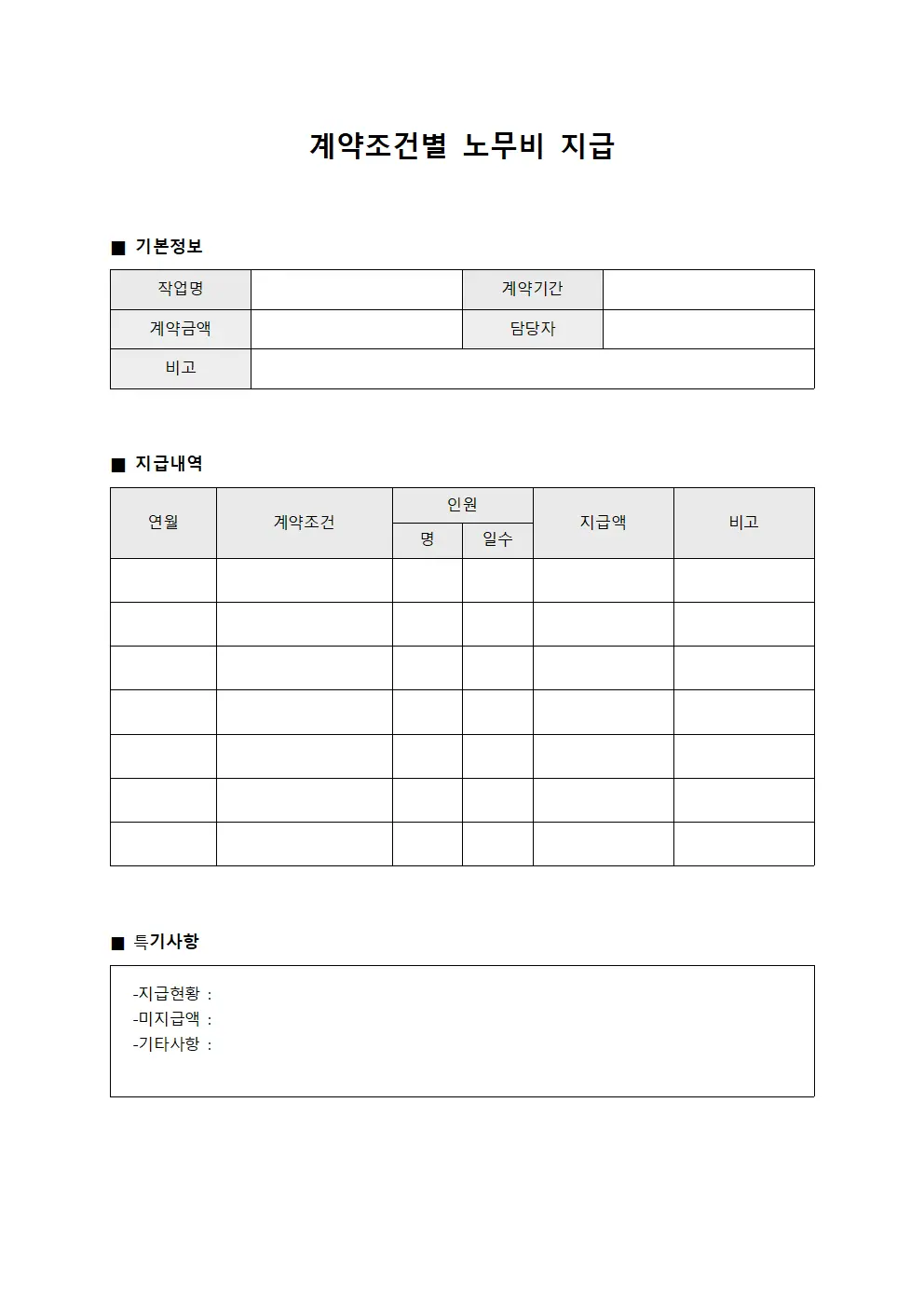 계약조건별 노무비 지급 파일양식