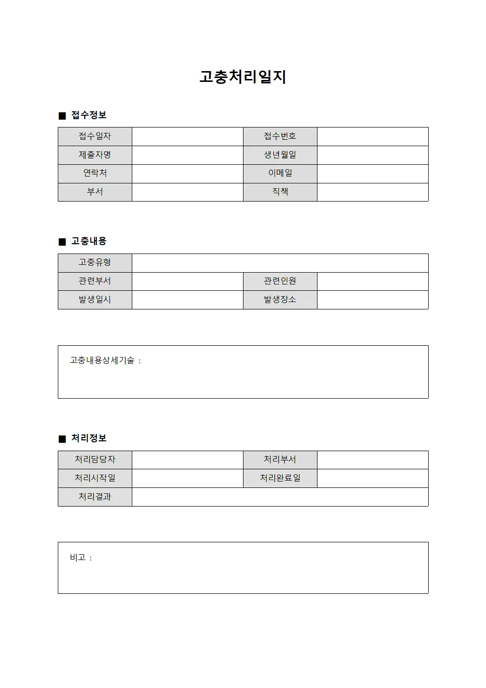 고충처리일지 양식문서