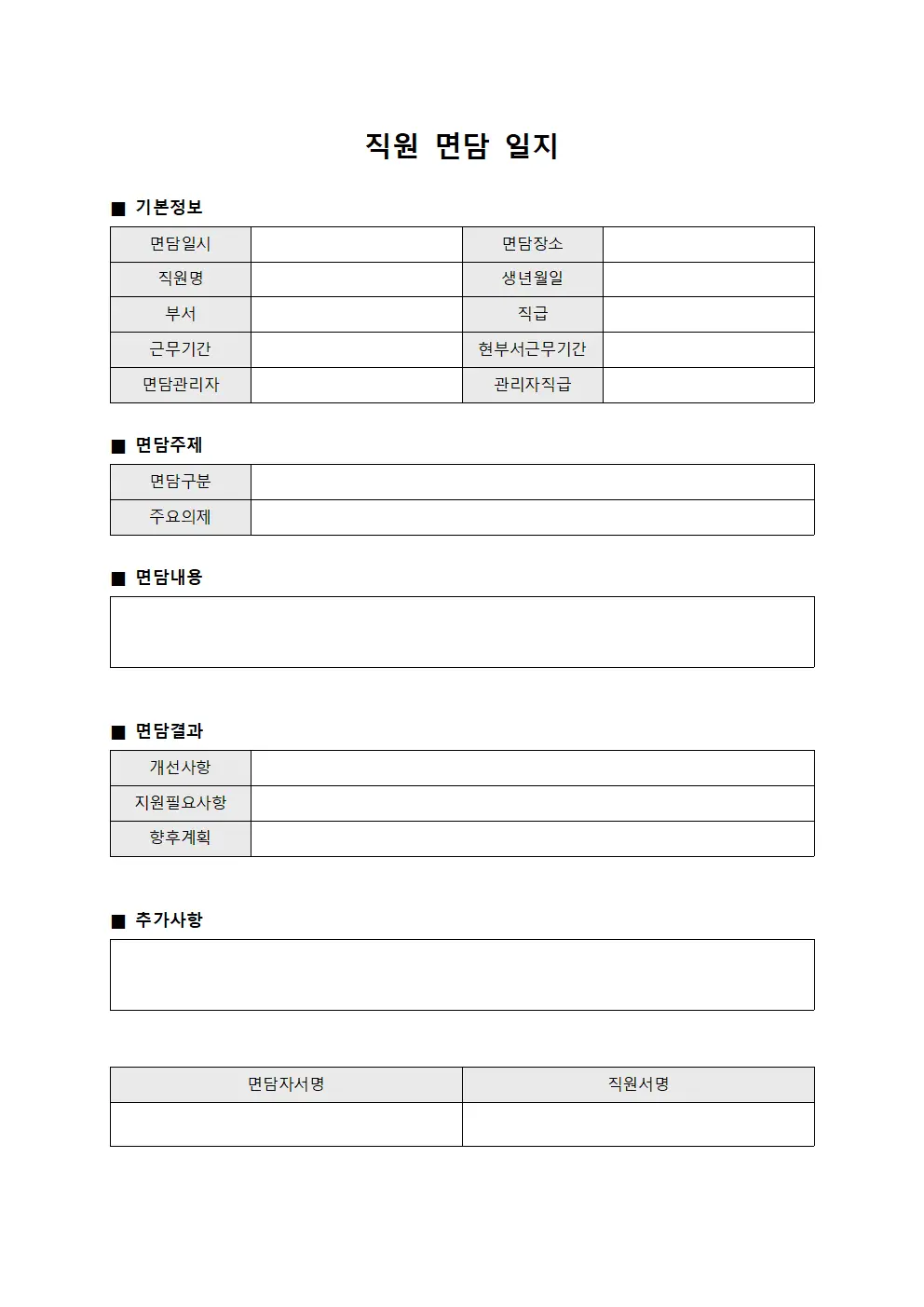 직원 면담 일지 문서양식