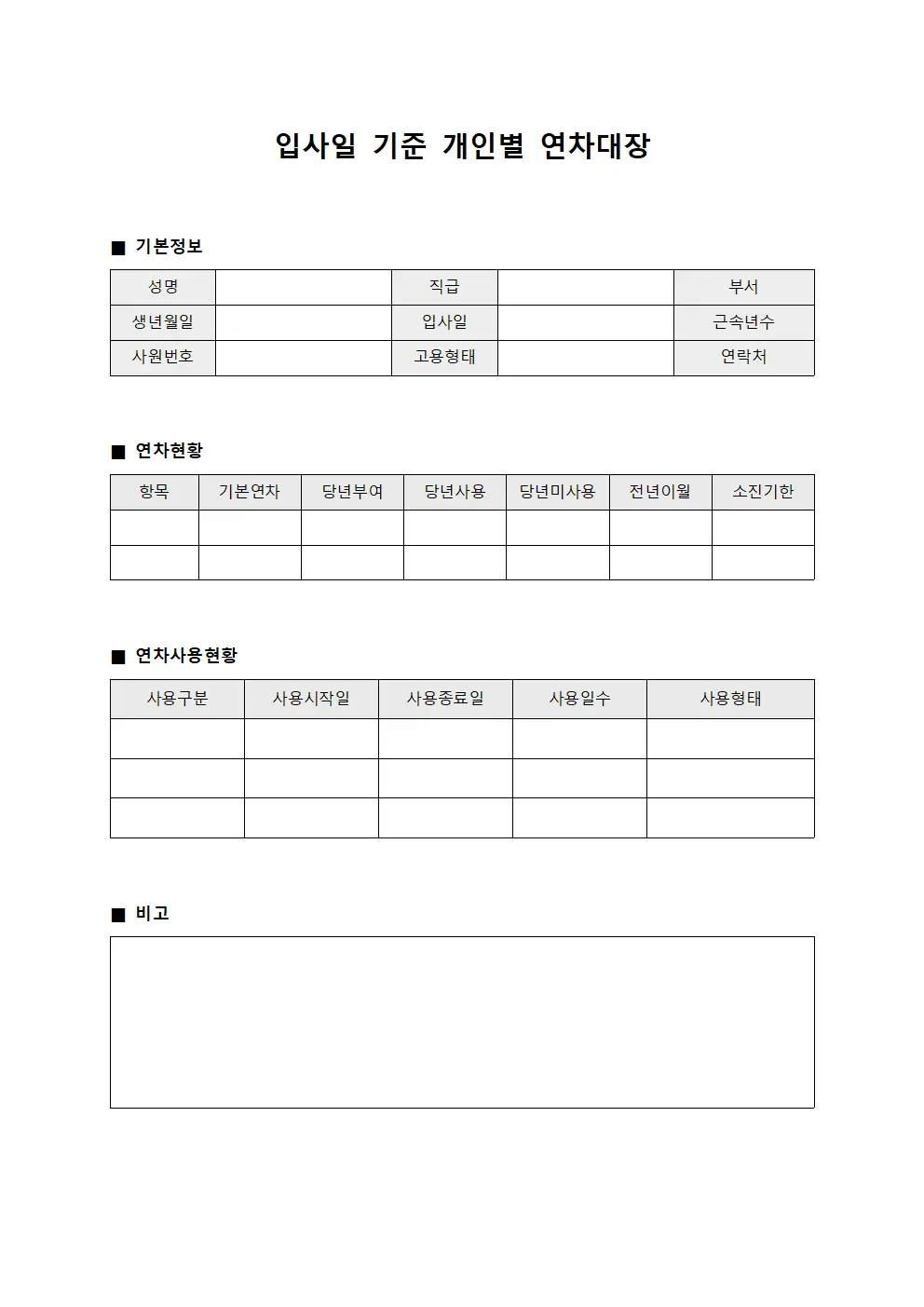 입사일 기준 개인별 연차대장 파일양식