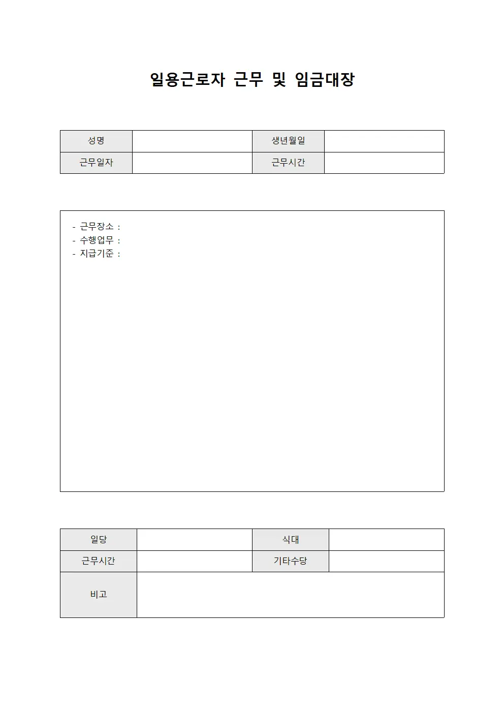 일용근로자 근무 및 임금대장 양식문서