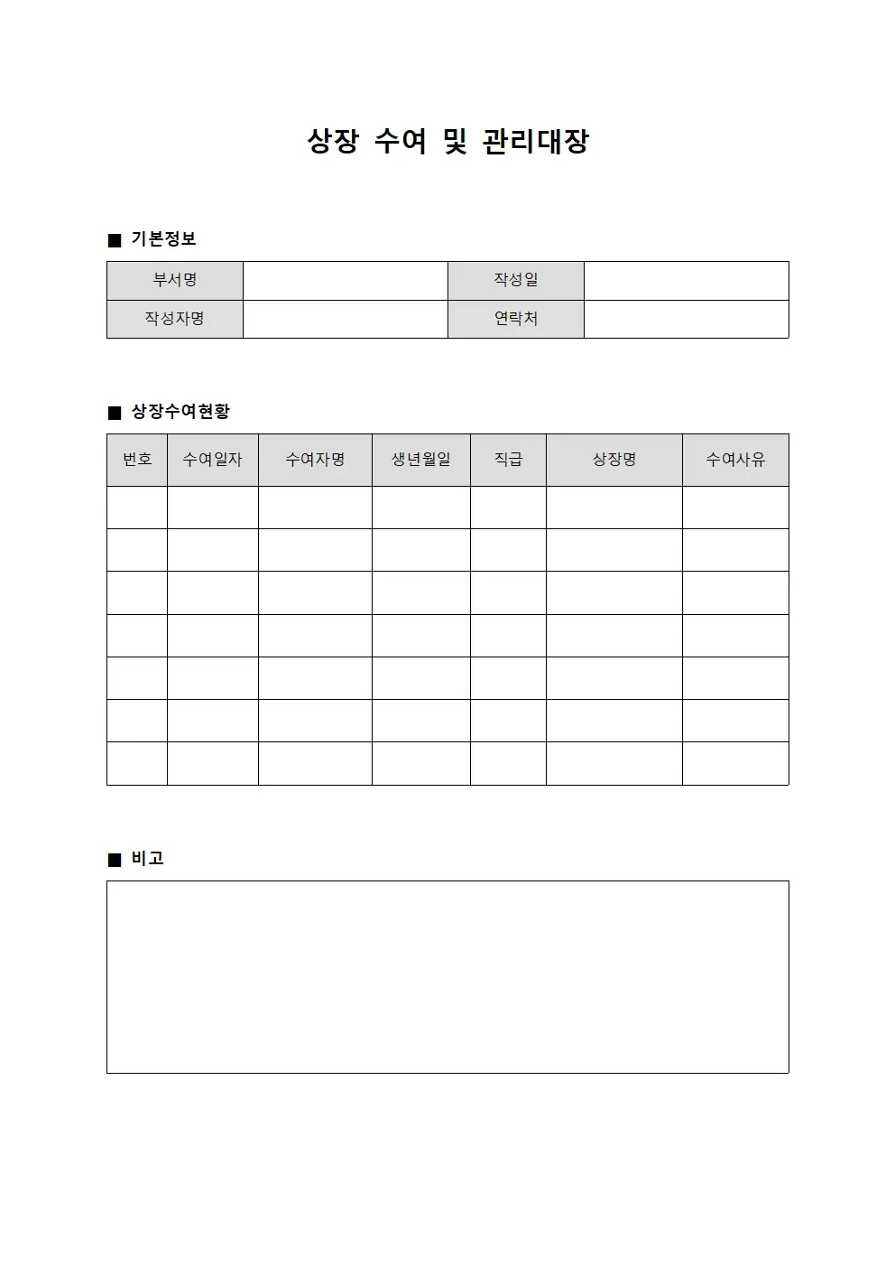 상장 수여 및 관리대장