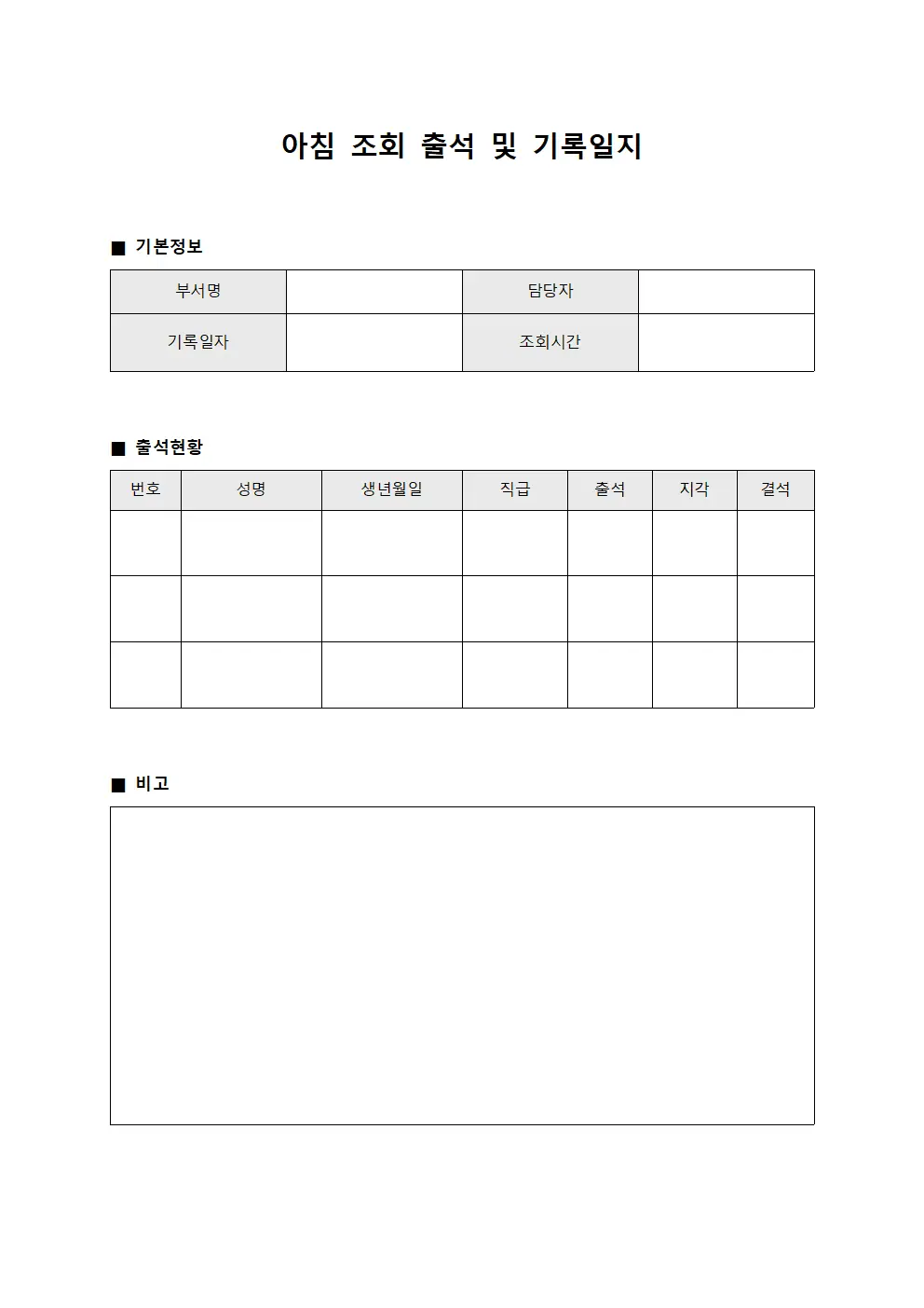 아침 조회 출석 및 기록일지