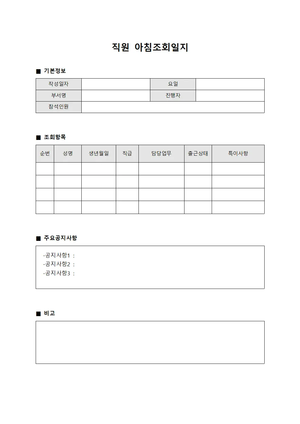 직원 아침조회일지