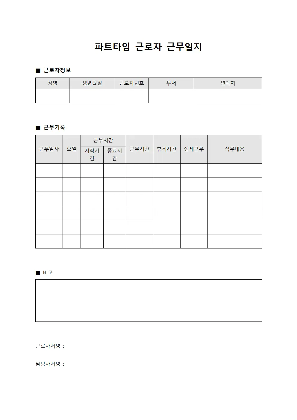 파트타임 근로자 근무일지