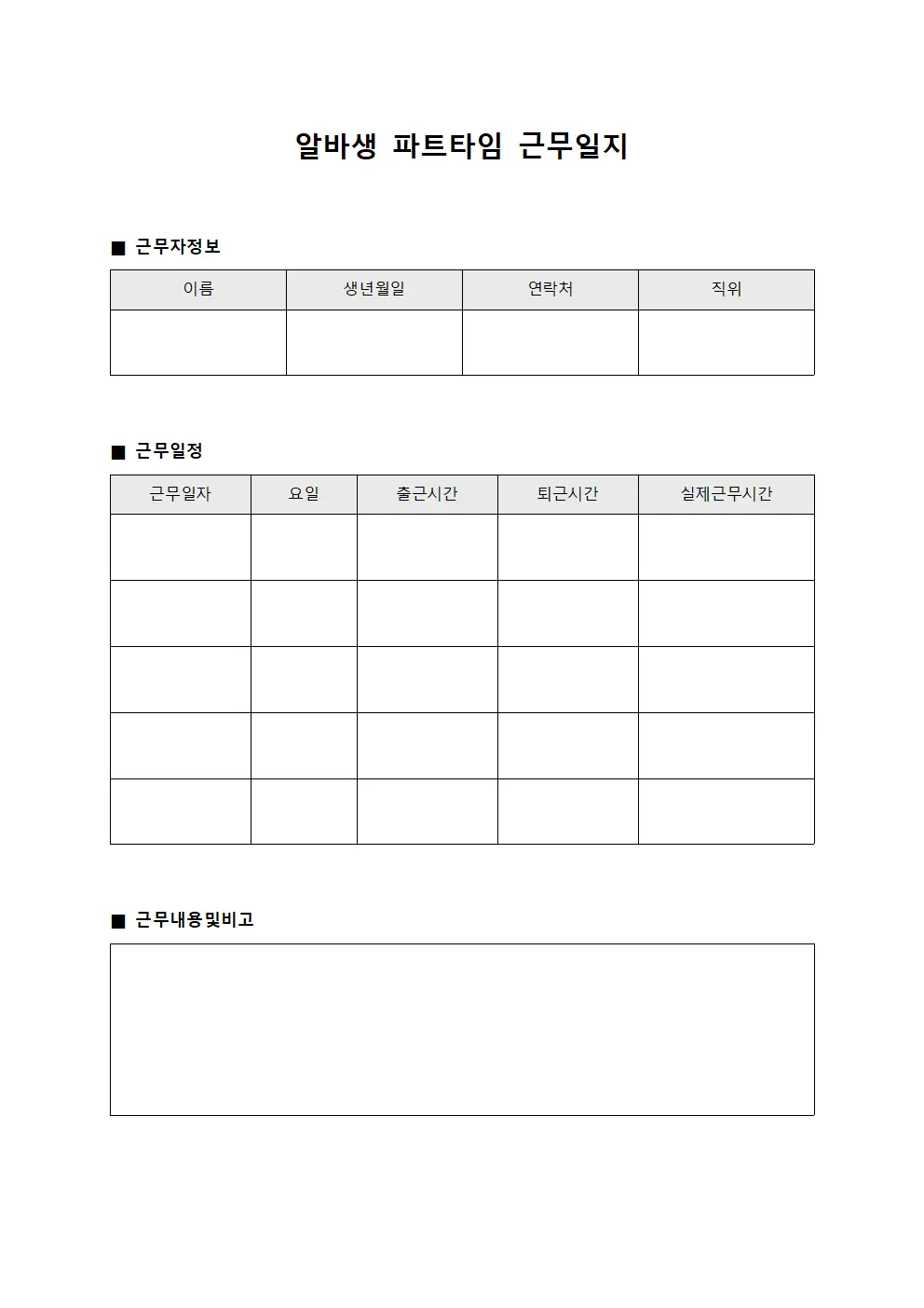 알바생 파트타임 근무일지 양식