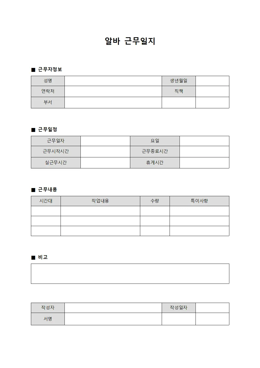 알바 근무일지 문서서식