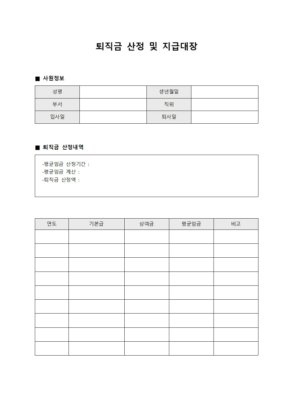 퇴직금 산정 및 지급대장 양식