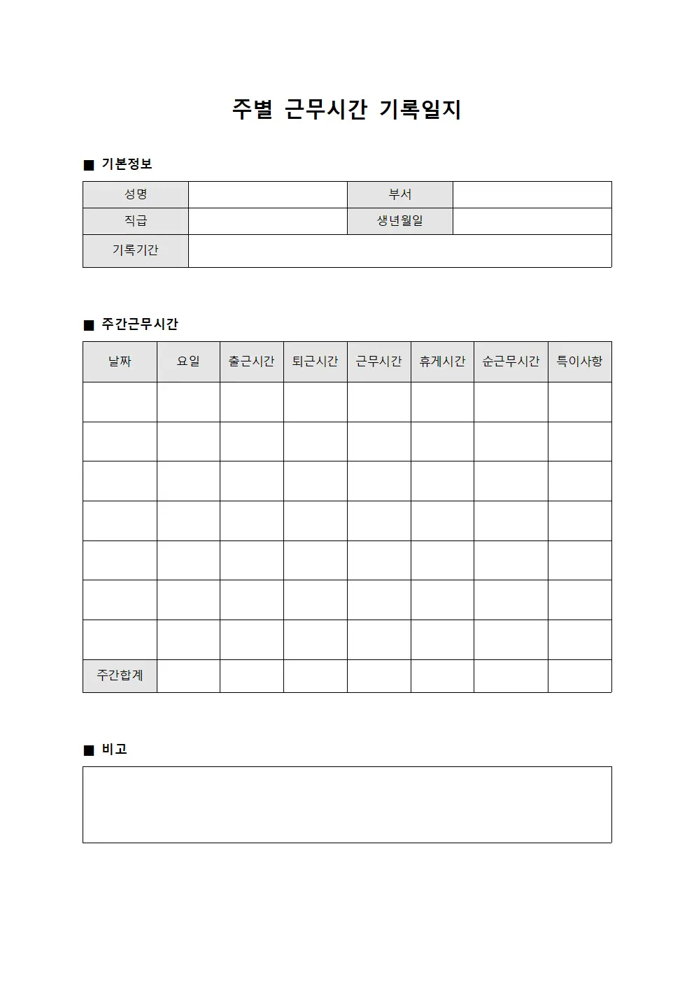 주별 근무시간 기록일지 문서양식