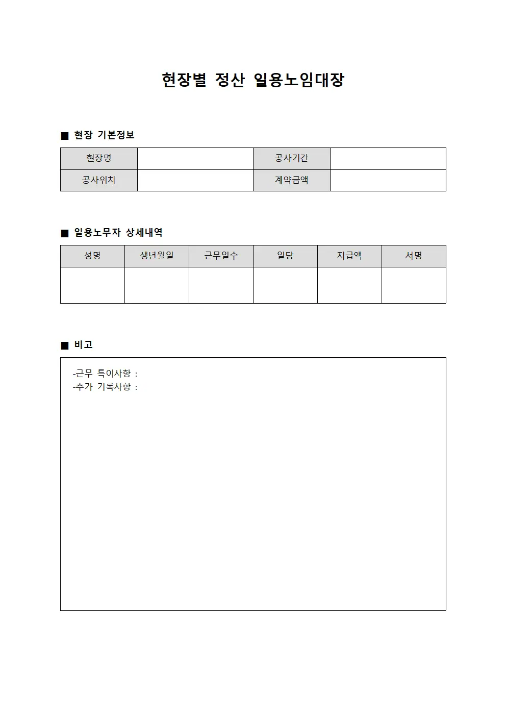 현장별 정산 일용노임대장