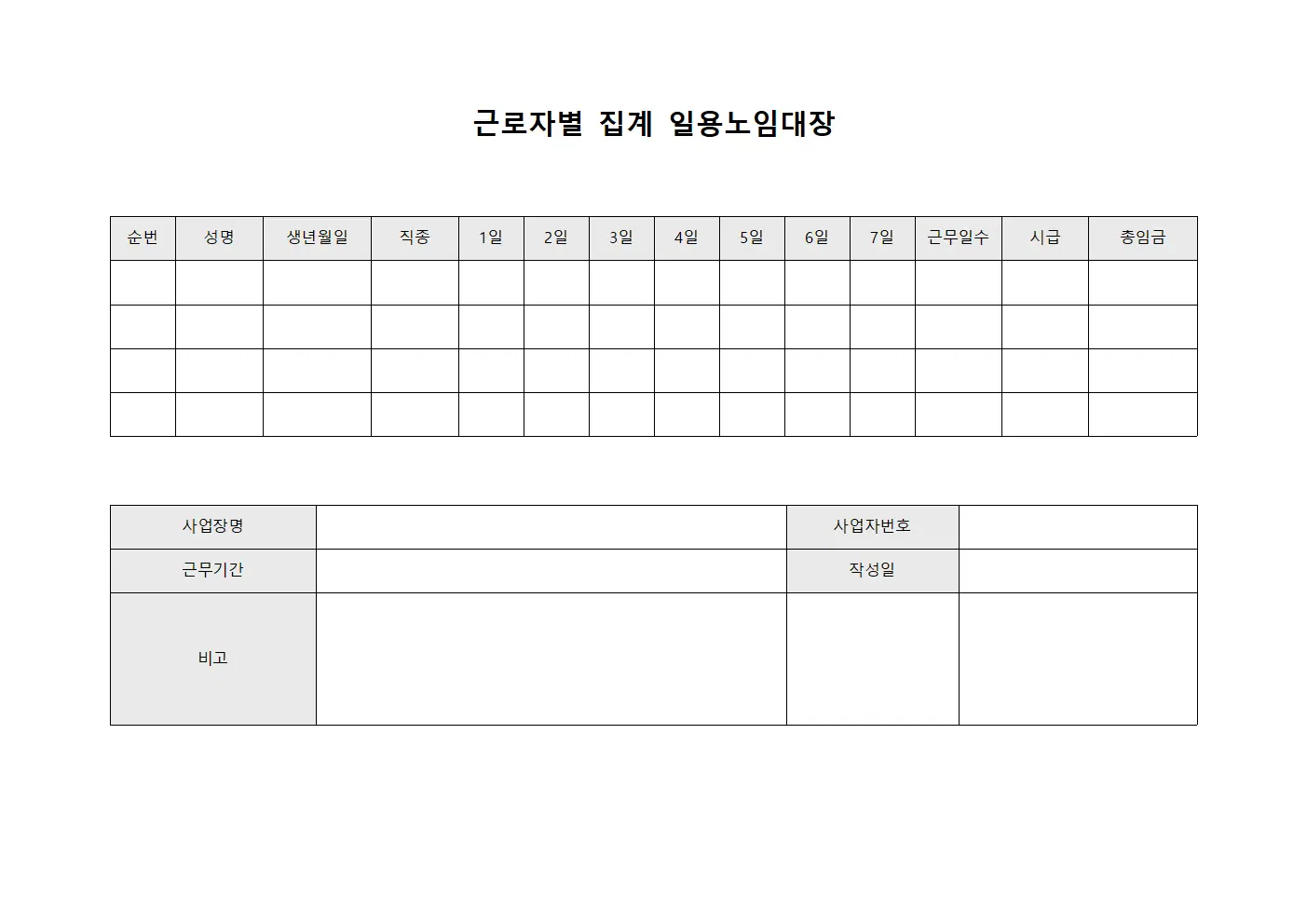 근로자별 집계 일용노임대장 서식.양식