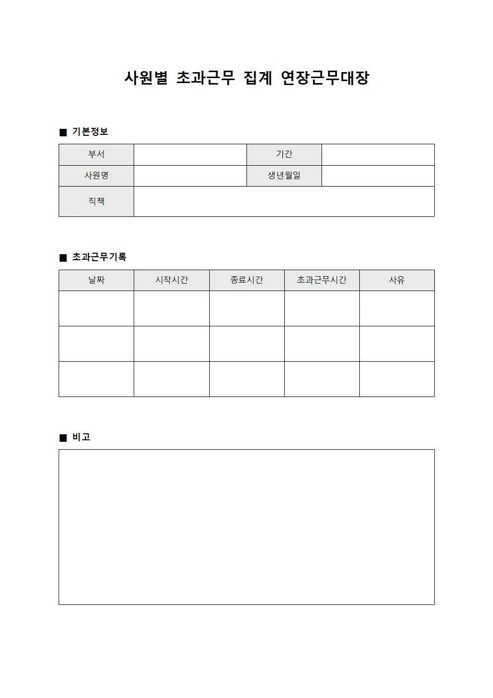 사원별 초과근무 집계 연장근무대장