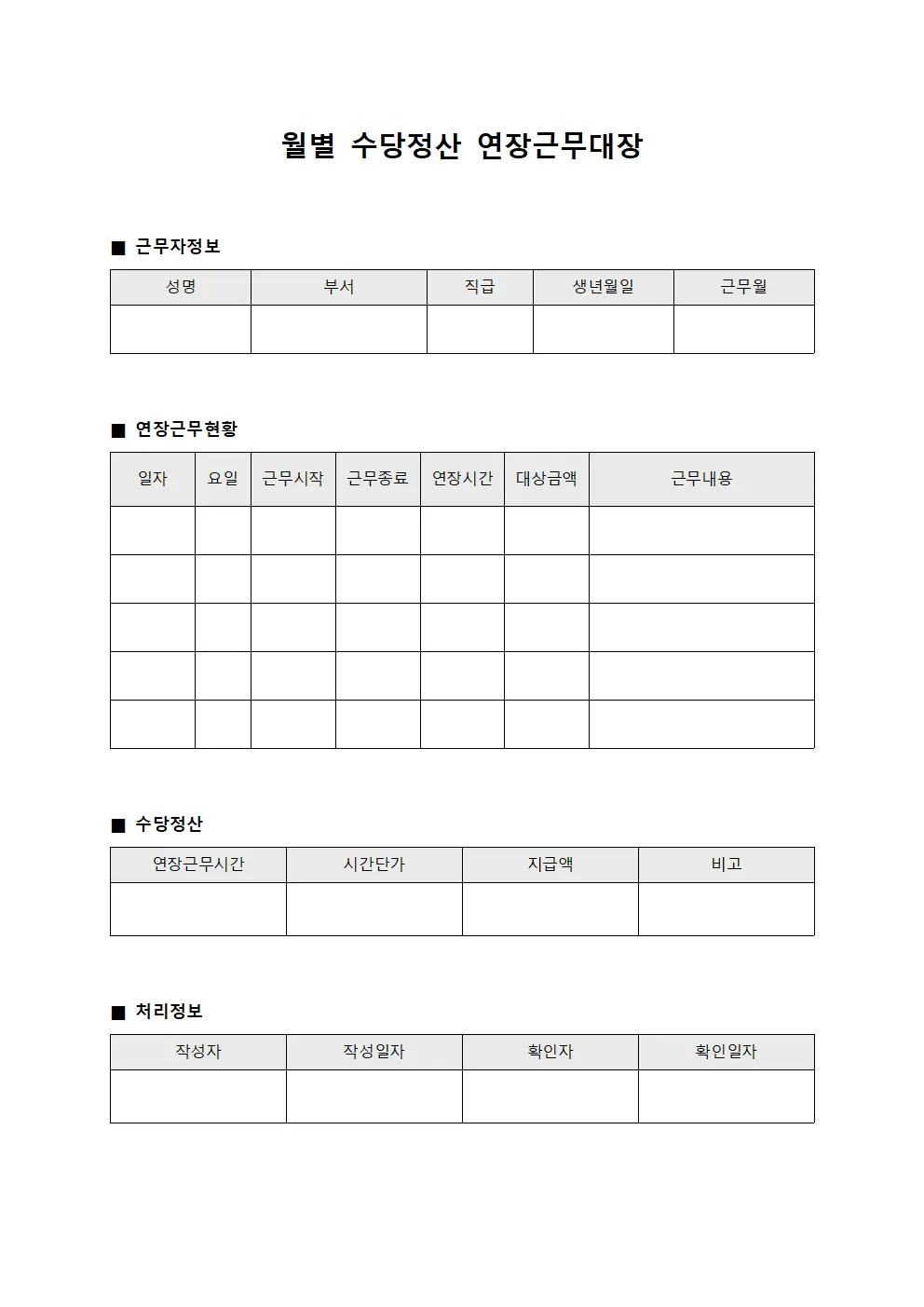 월별 수당정산 연장근무대장 문서양식