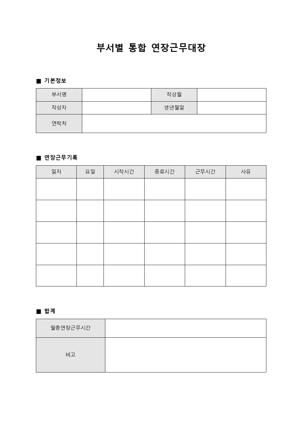 부서별 통합 연장근무대장 양식파일