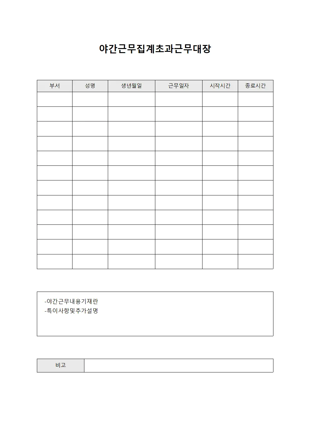 야간근무집계초과근무대장