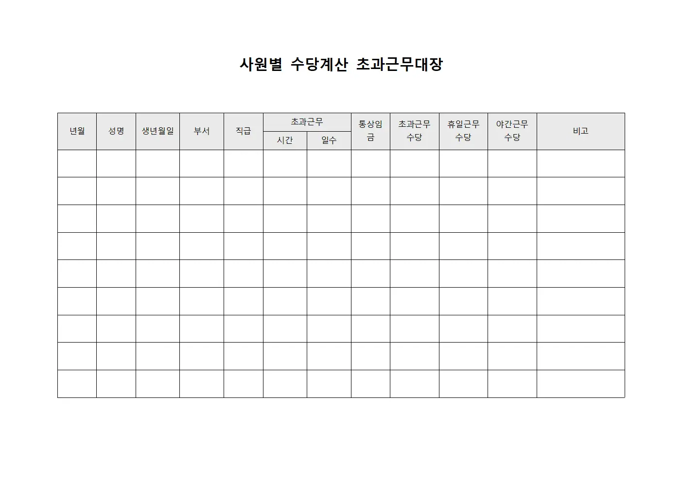사원별 수당계산 초과근무대장