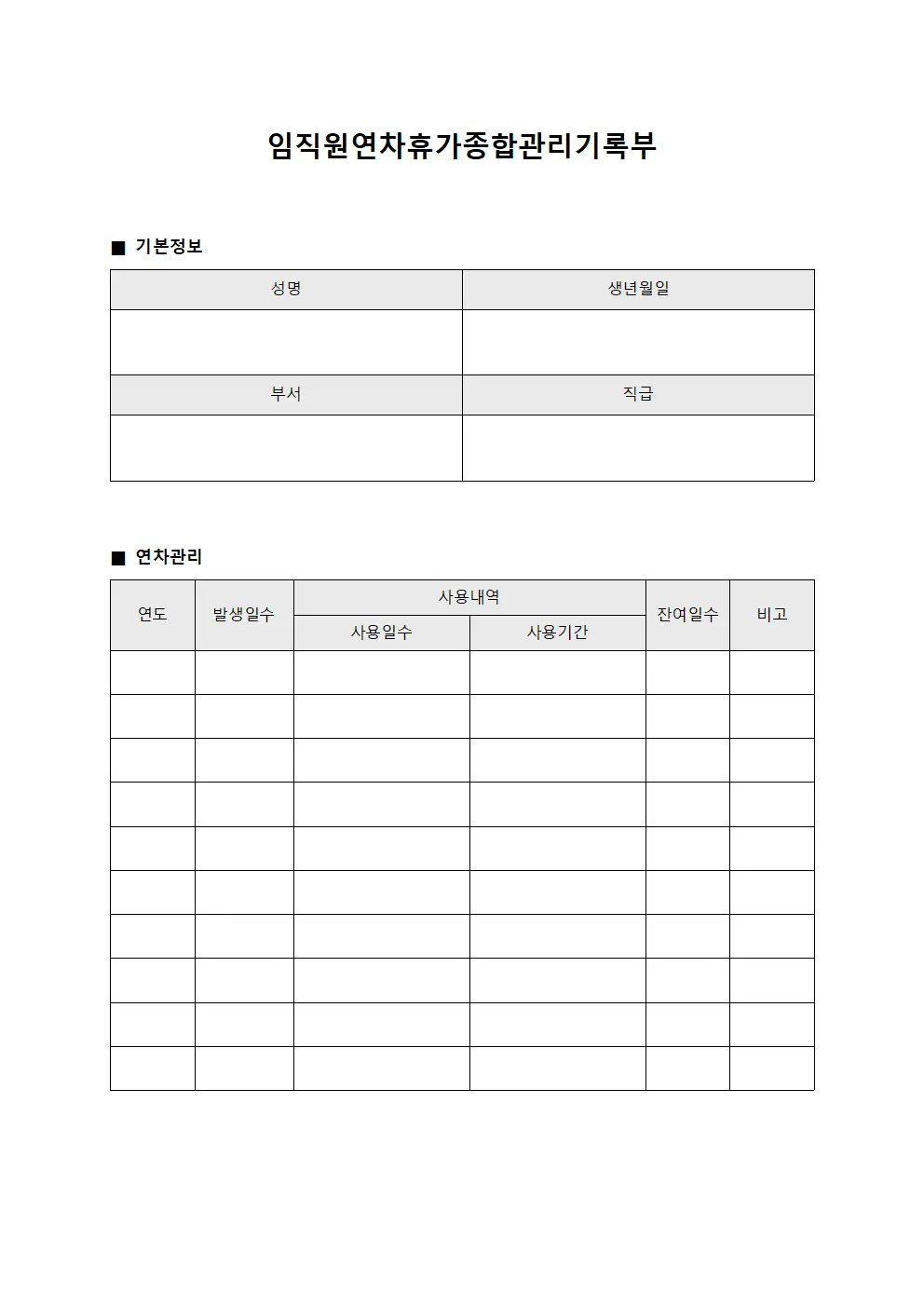 임직원연차휴가종합관리기록부