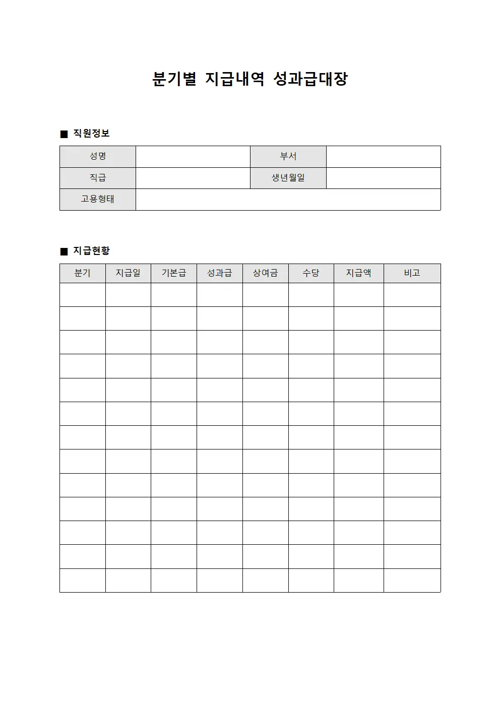 분기별 지급내역 성과급대장