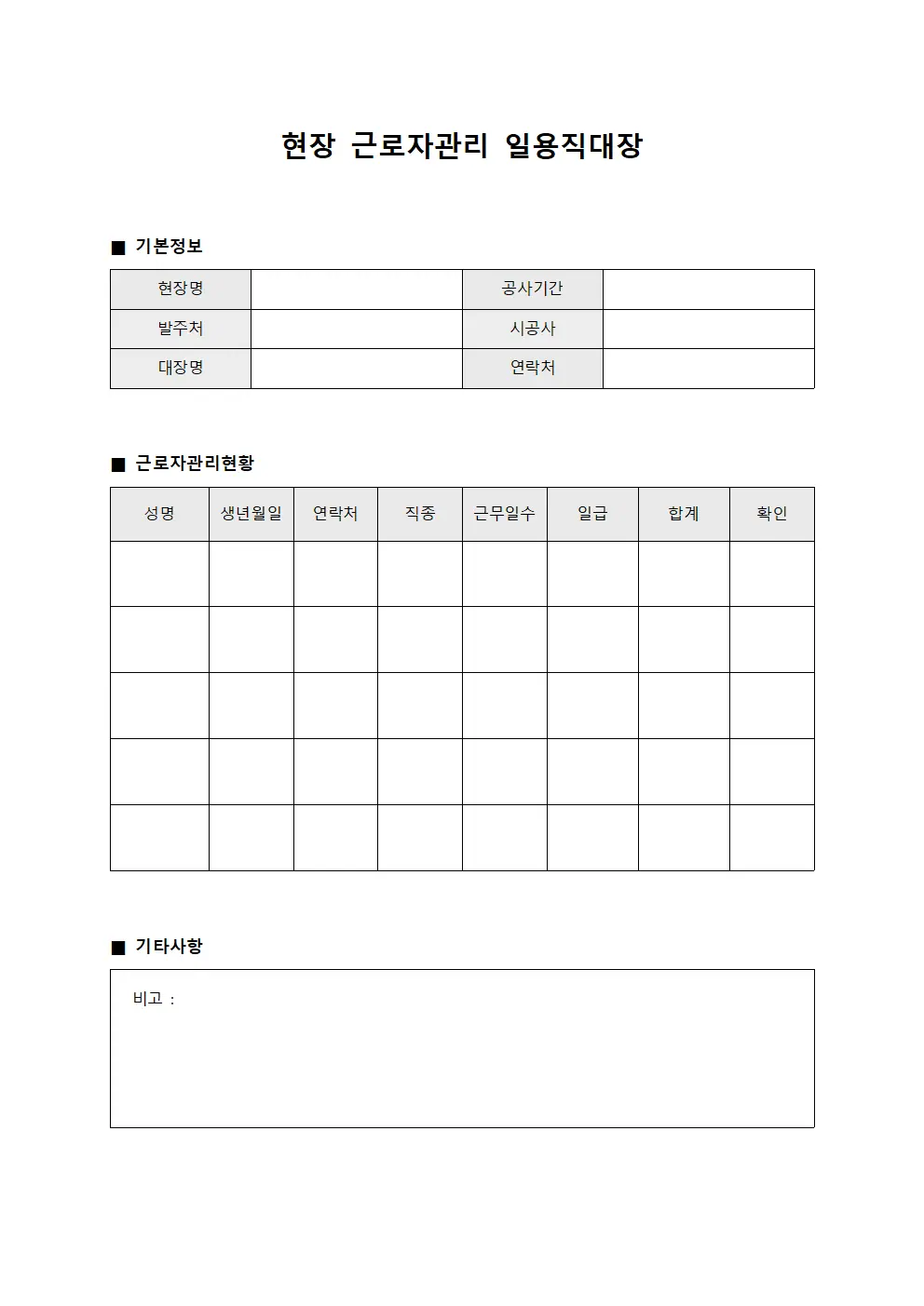 현장 근로자관리 일용직대장