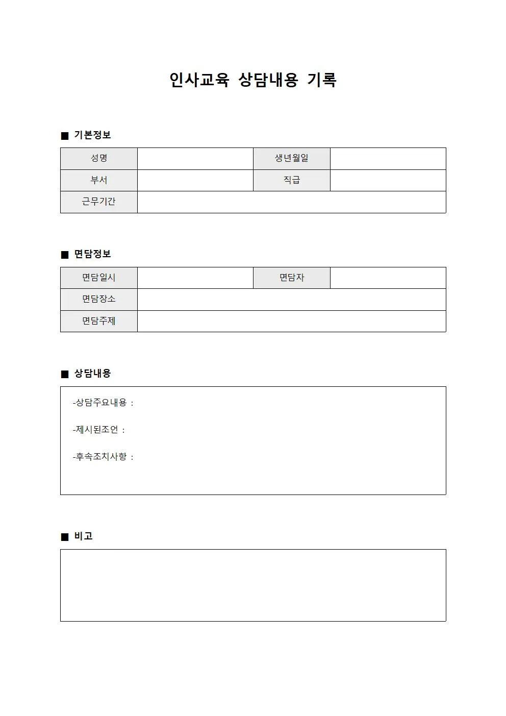 인사교육 상담내용 기록
