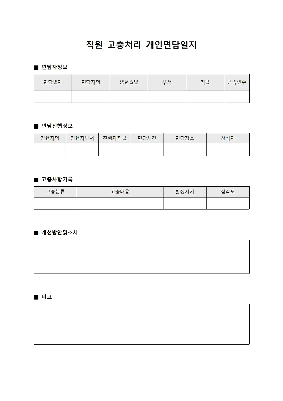 직원 고충처리 개인면담일지
