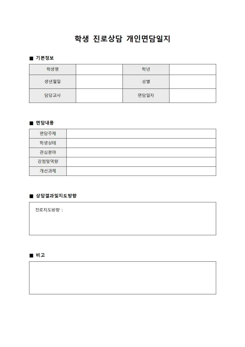 학생 진로상담 개인면담일지 양식파일