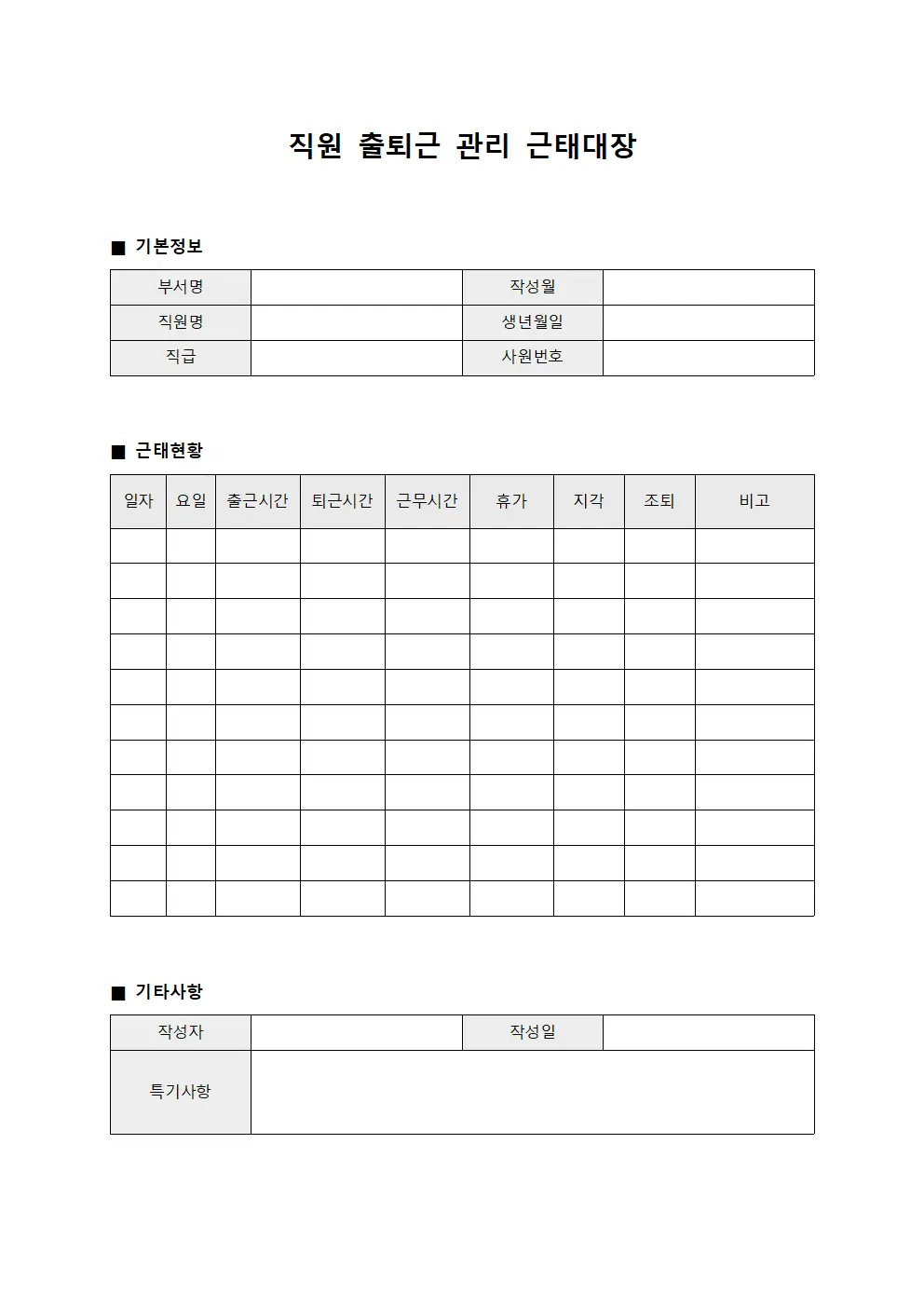 직원 출퇴근 관리 근태대장