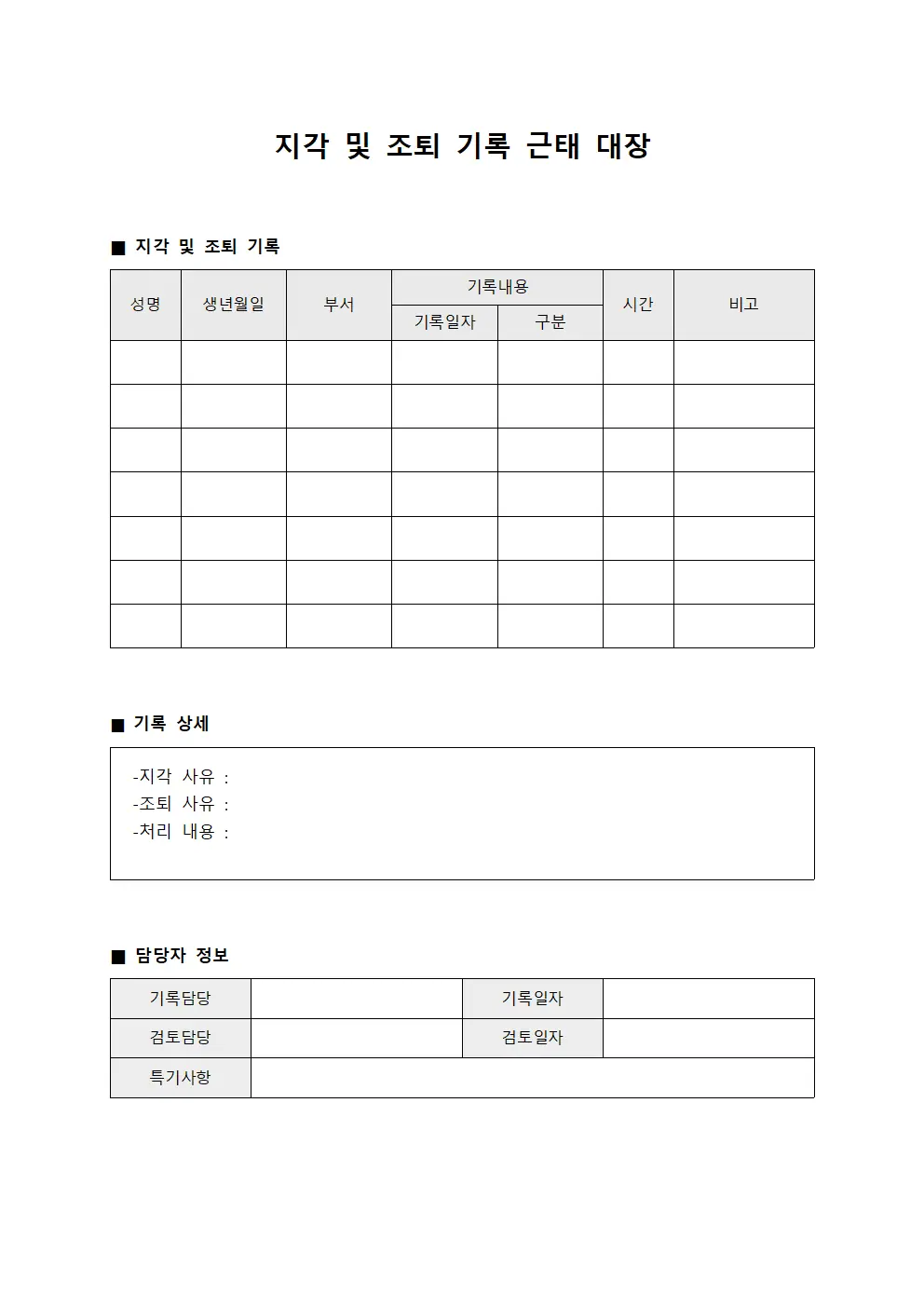 지각 및 조퇴 기록 근태 대장 파일양식