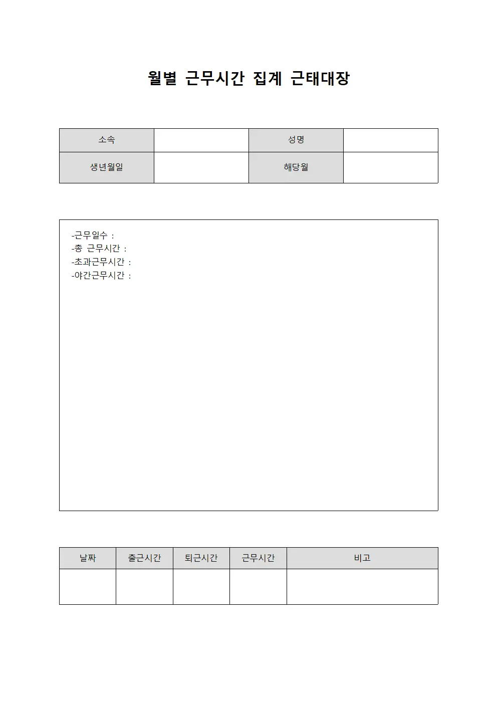 월별 근무시간 집계 근태대장