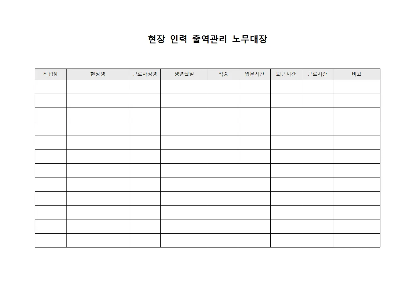 현장 인력 출역관리 노무대장