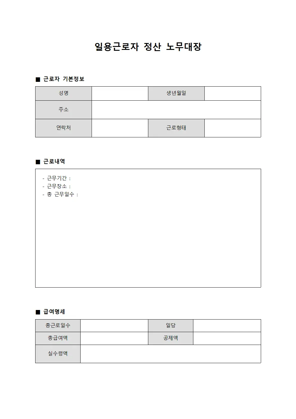 일용근로자 정산 노무대장 문서서식