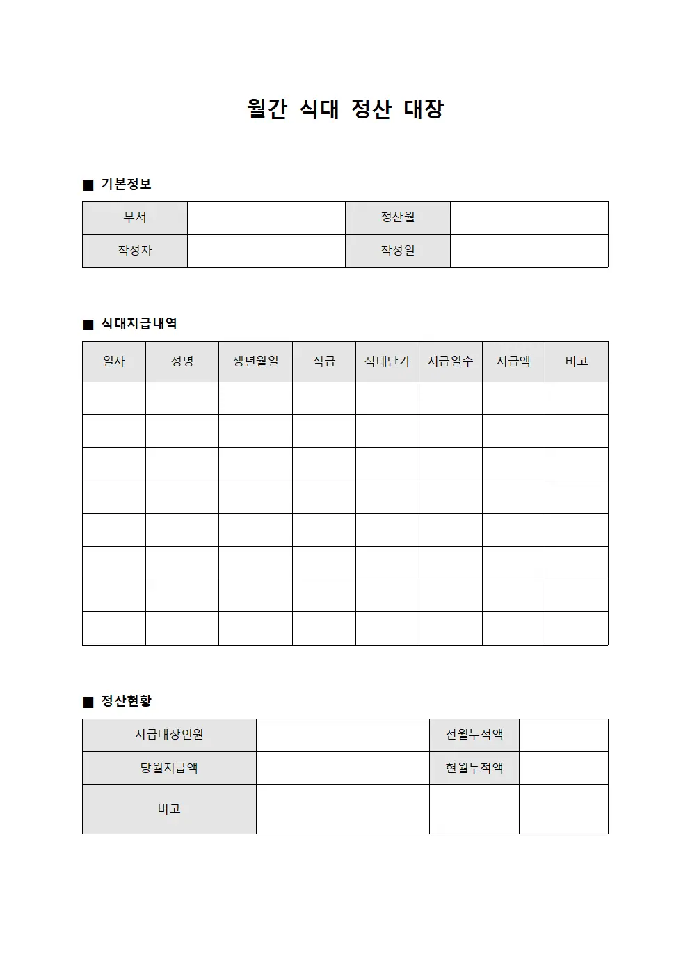 월간 식대 정산 대장 양식