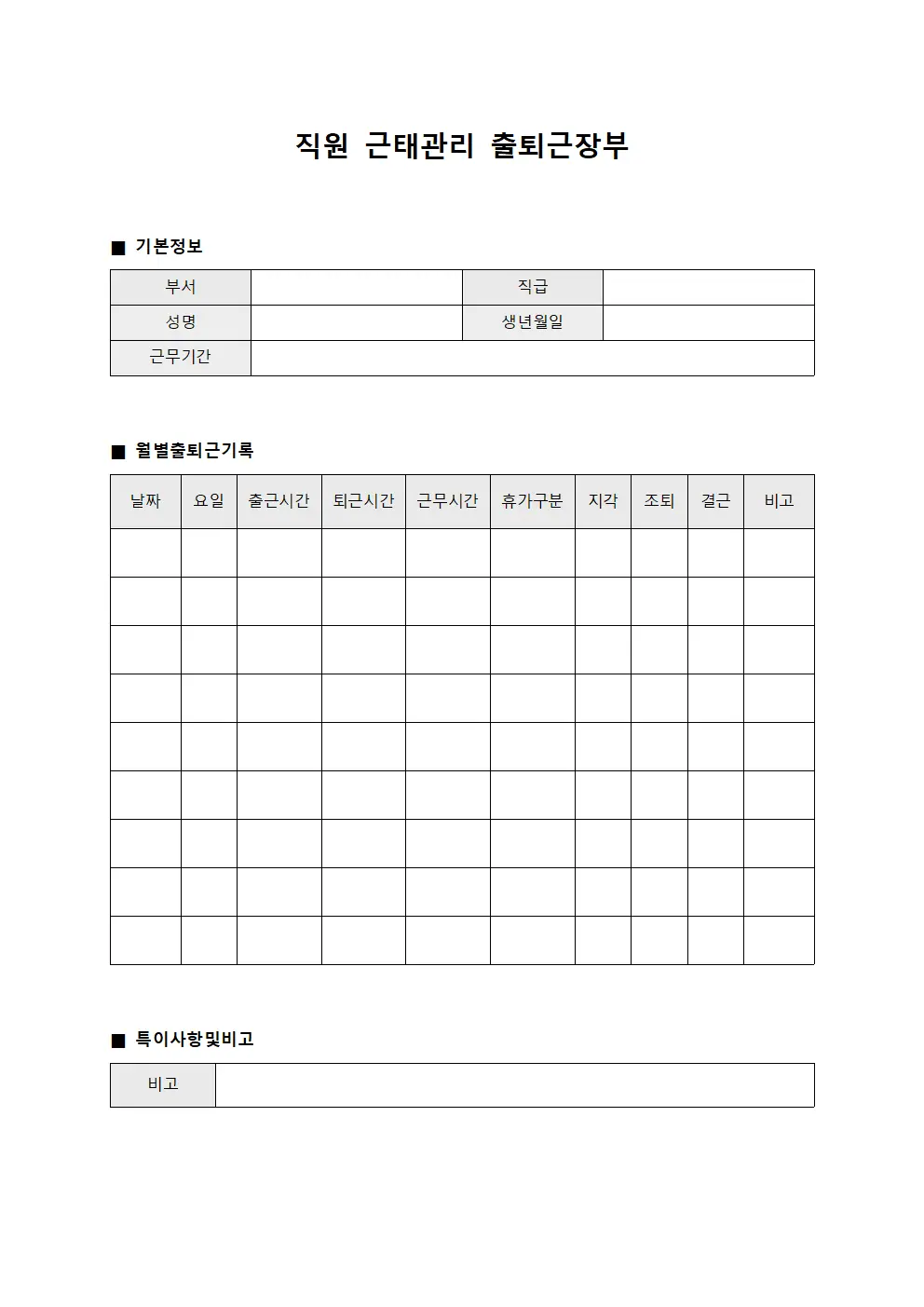 직원 근태관리 출퇴근장부