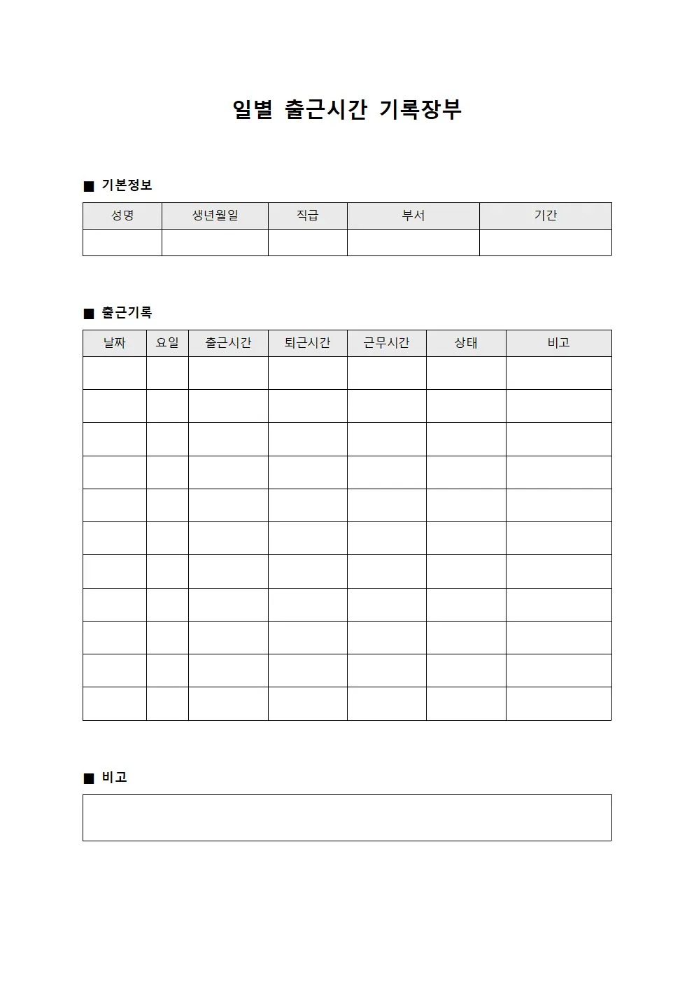 일별 출근시간 기록장부
