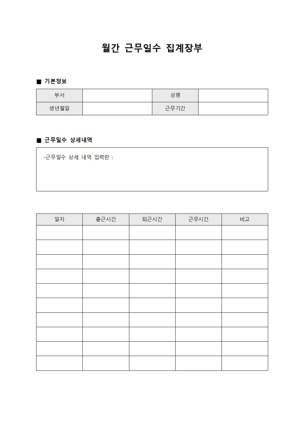 월간 근무일수 집계장부