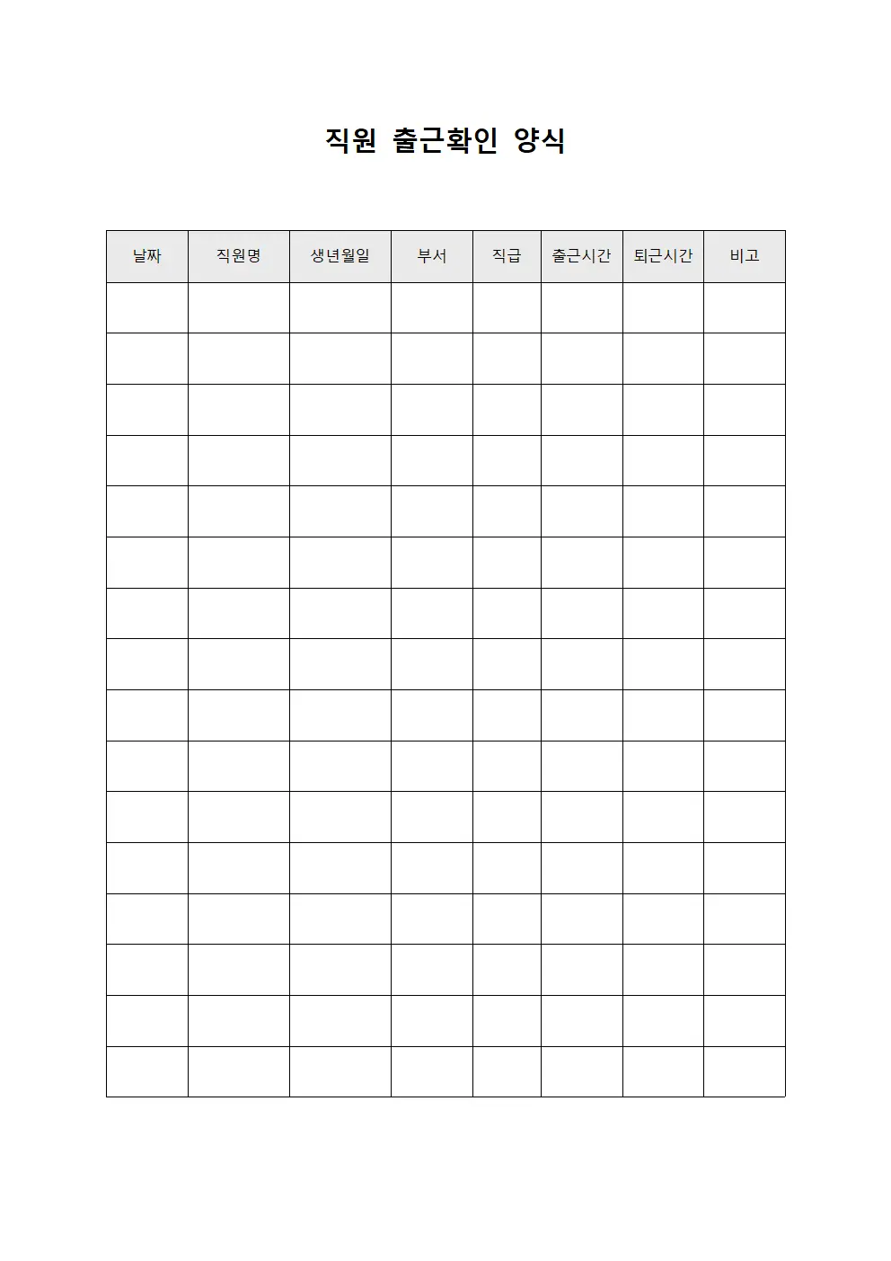직원 출근확인 양식