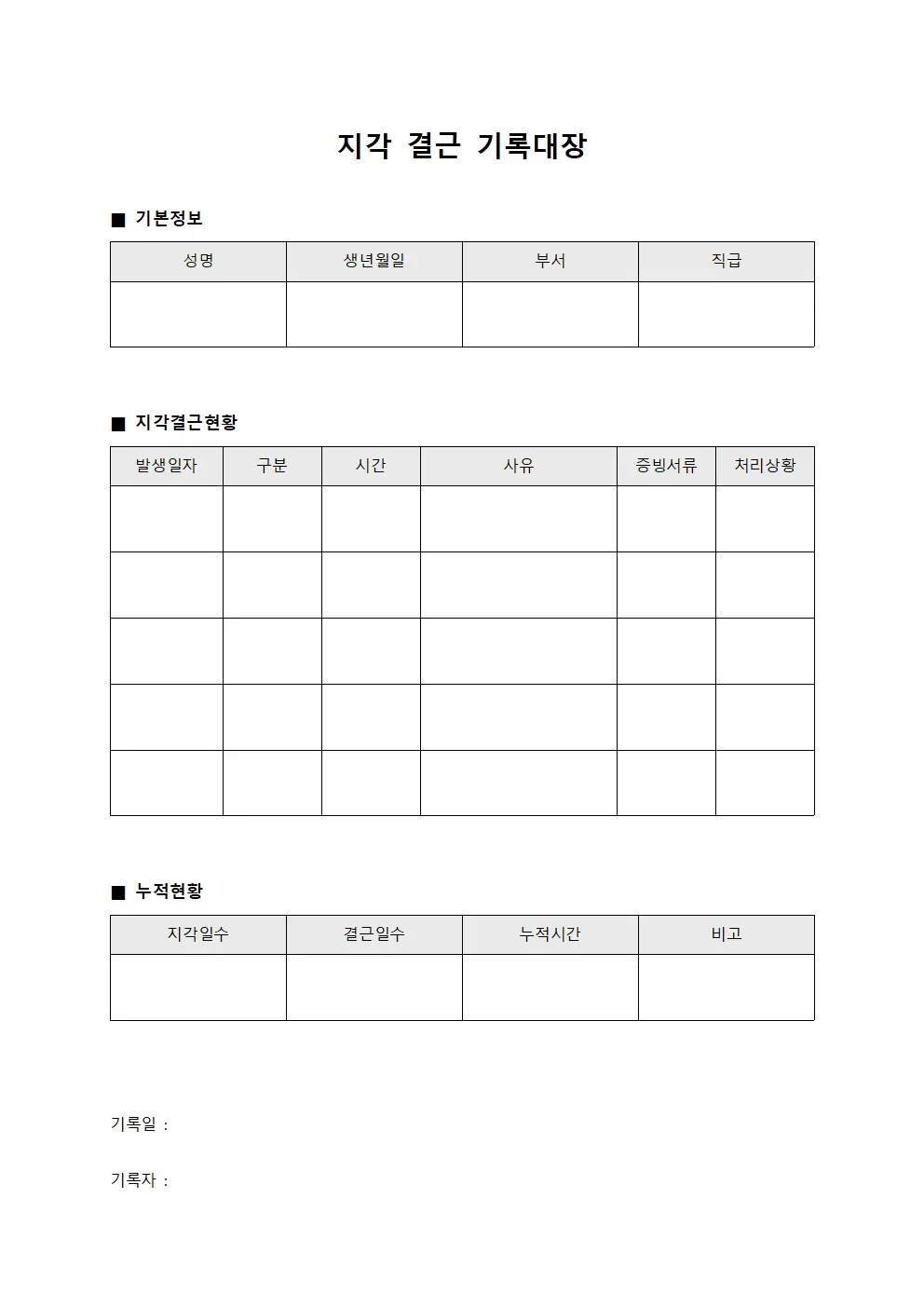 지각 결근 기록대장