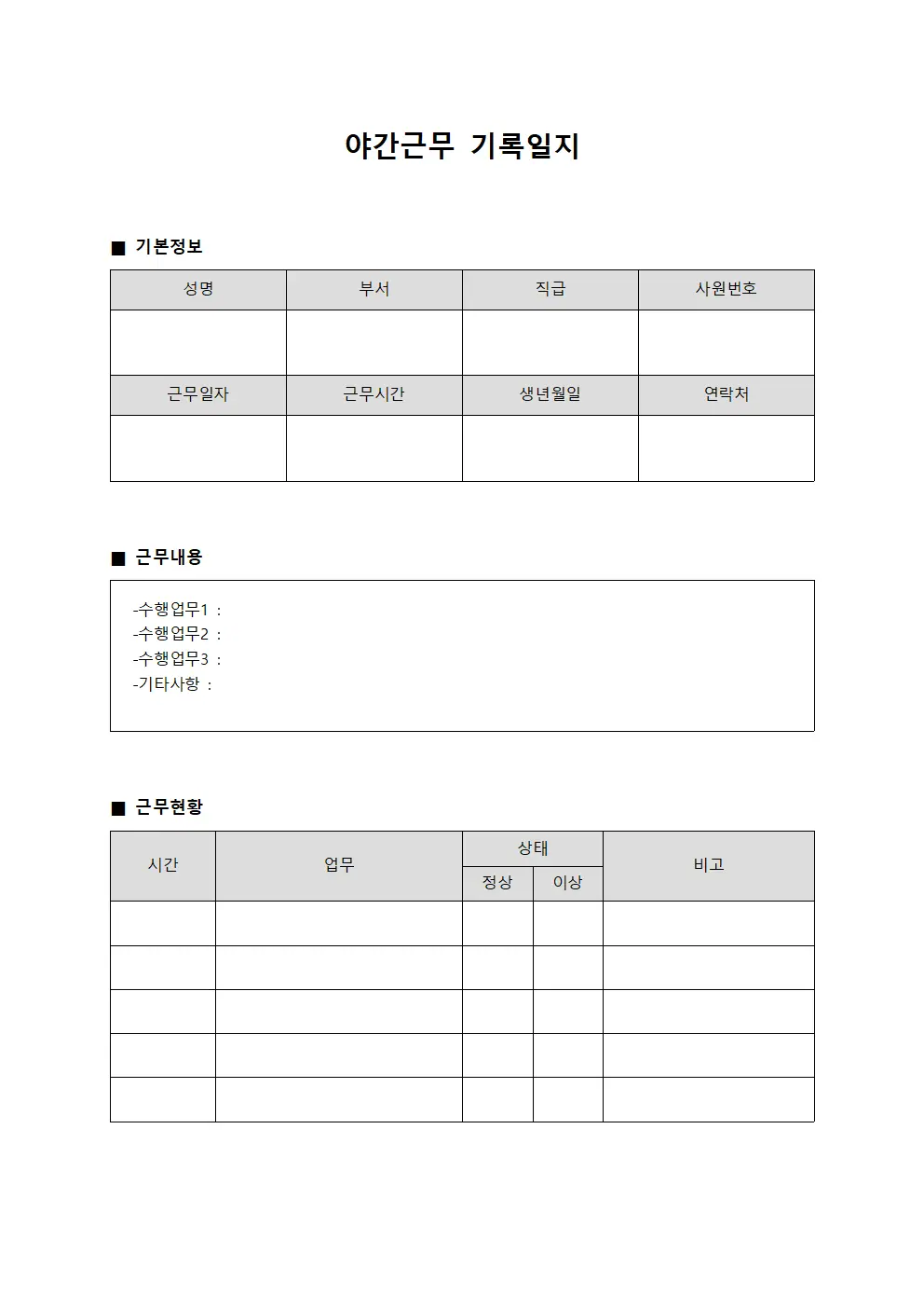 야간근무 기록일지