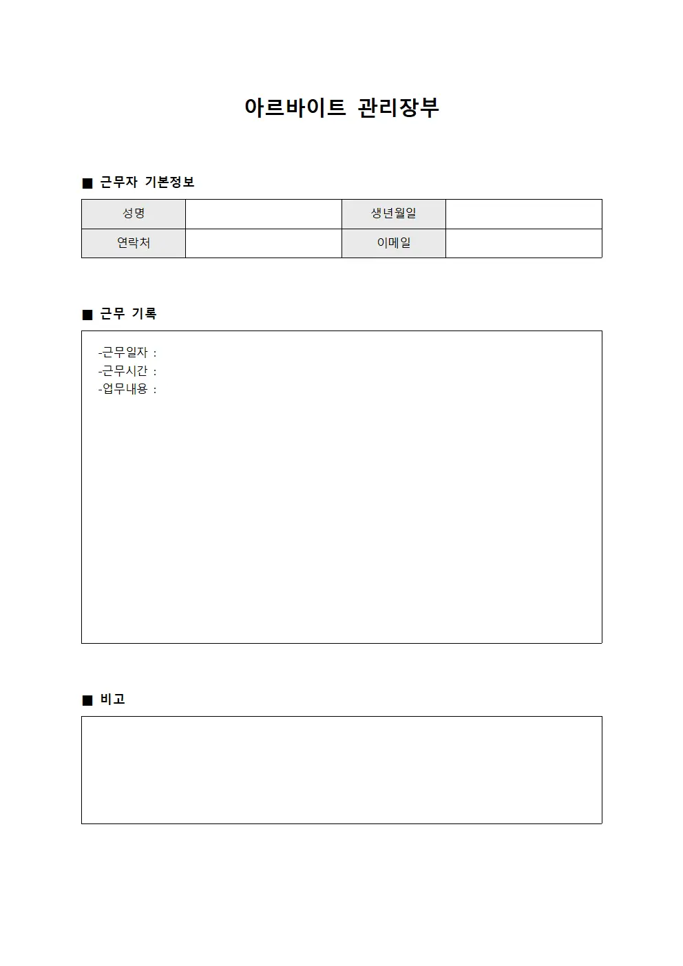 아르바이트 관리장부