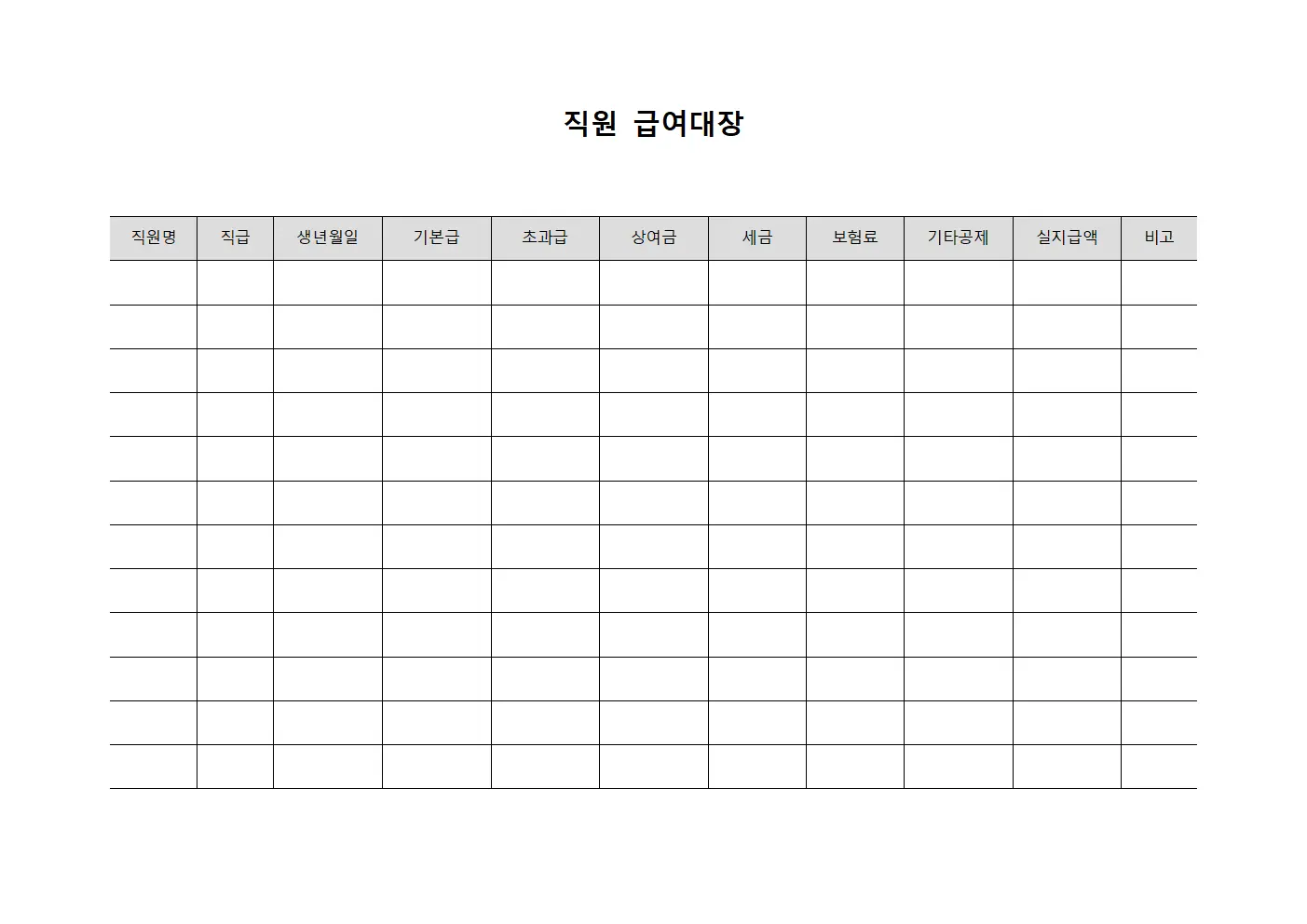 직원 급여대장
