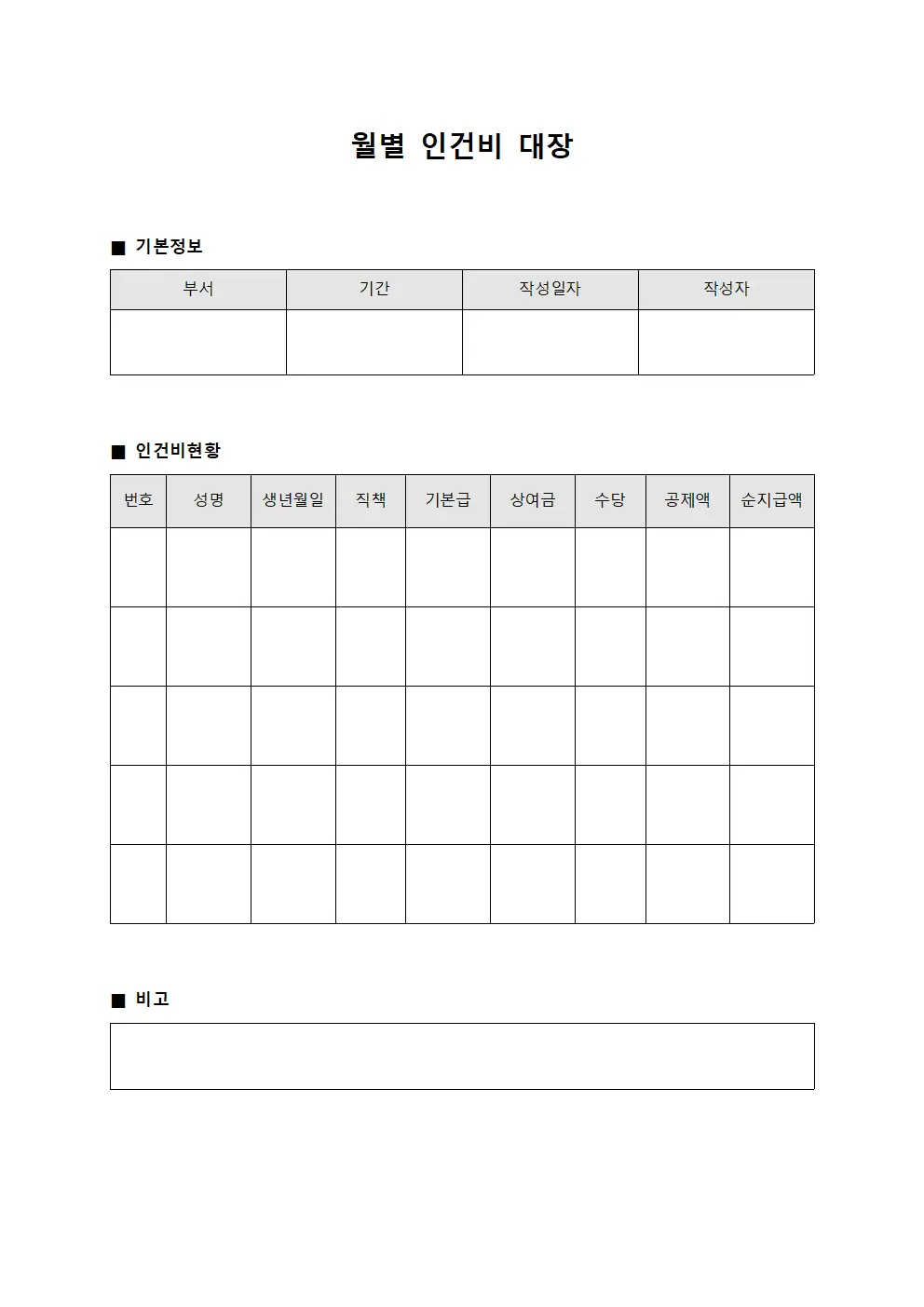 월별 인건비 대장 서식